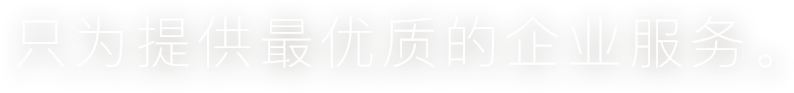 联兆科技，伴你一路前行。